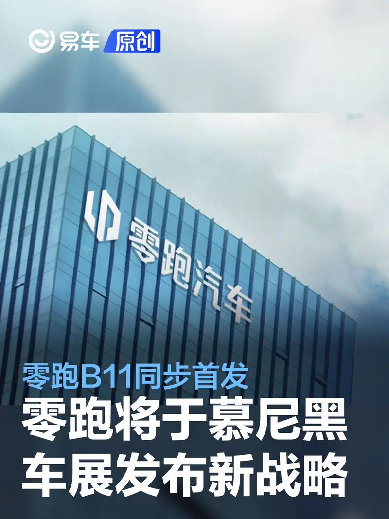 零跑汽車將於慕尼黑車展發布全球化戰略 零跑B11同步首發